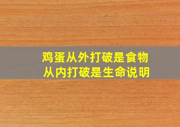 鸡蛋从外打破是食物 从内打破是生命说明